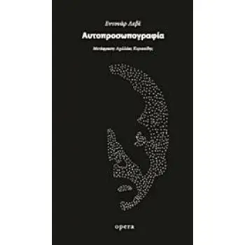 ΑΥΤΟΠΡΟΣΩΠΟΓΡΑΦΙΑ