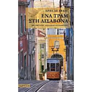 ΕΝΑ ΤΡΑΜ ΣΤΗ ΛΙΣΑΒΟΝΑ