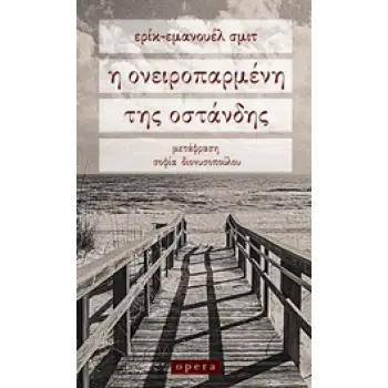 Η ΟΝΕΙΡΟΠΑΡΜΕΝΗ ΤΗΣ ΟΣΤΑΝΔΗΣ