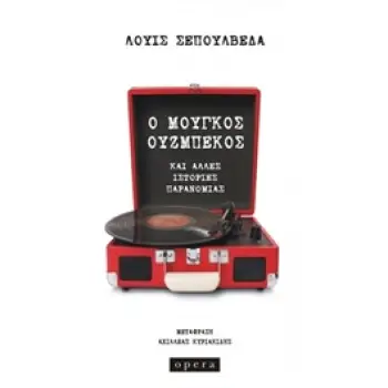 Ο ΜΟΥΓΚΟΣ ΟΥΖΜΠΕΚΟΣ KΑΙ ΑΛΛΕΣ ΙΣΤΟΡΙΕΣ ΠΑΡΑΝΟΜΙΑΣ