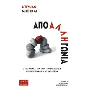 ANIMUS ΑΠΟ ΑΛΛΗ ΓΩΝΙΑ ΣΤΡΑΤΗΓΙΚΕΣ ΓΙΑ ΤΗΝ ΑΝΤΙΜΕΤΩΠΙΣΗ ΣΥΓΚΡΟΥΣΙΑΚΩΝ ΚΑΤΑΣΤΑΣΕΩΝ
