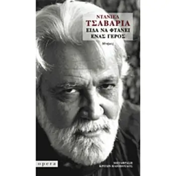 ΕΙΔΑ ΝΑ ΦΤΑΝΕΙ ΕΝΑΣ ΓΕΡΟΣ ΜΝΗΜΕΣ