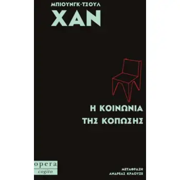Η ΚΟΙΝΩΝΙΑ ΤΗΣ ΚΟΠΩΣΗΣ (COGITO)