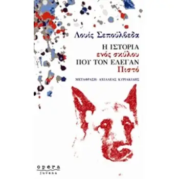 Η ΙΣΤΟΡΙΑ ΕΝΟΣ ΣΚΥΛΟΥ ΠΟΥ ΤΟΝ ΕΛΕΓΑΝ ΠΙΣΤΟ