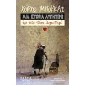 ΜΙΑ ΙΣΤΟΡΙΑ ΛΥΠΗΤΕΡΗ ΟΧΙ ΚΑΙ ΤΟΣΟ ΛΥΠΗΤΕΡΗ