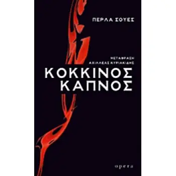 ΚΟΚΚΙΝΟΣ ΚΑΠΝΟΣ