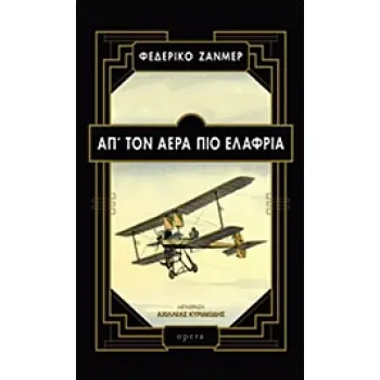 ΑΠ' ΤΟΝ ΑΕΡΑ ΠΙΟ ΕΛΑΦΡΙΑ