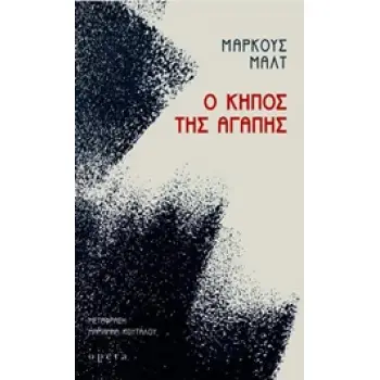 Ο ΚΗΠΟΣ ΤΗΣ ΑΓΑΠΗΣ