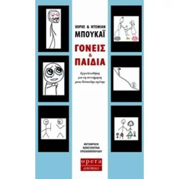 ΓΟΝΕΙΣ ΚΑΙ ΠΑΙΔΙΑ ΕΡΓΑΛΕΙΟΘΗΚΗ ΓΙΑ ΤΗ ΣΥΝΤΗΡΗΣΗ ΜΙΑΣ ΔΥΣΚΟΛΗΣ ΣΧΕΣΗΣ