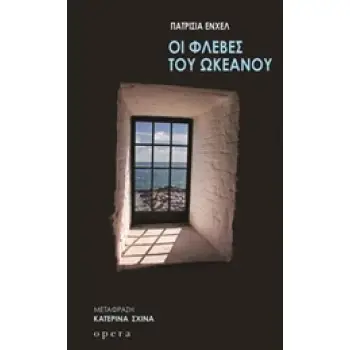 ΟΙ ΦΛΕΒΕΣ ΤΟΥ ΩΚΕΑΝΟΥ