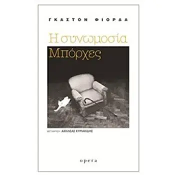 Η ΣΥΝΩΜΟΣΙΑ- ΜΠΟΡΧΕΣ
