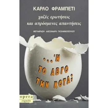 ... Η ΤΟ ΑΒΓΟ ΤΗΝ ΚΟΤΑ; ΧΑΖΕΣ ΕΡΩΤΗΣΕΙΣ ΚΑΙ ΑΠΡΟΣΜΕΝΕΣ ΑΠΑΝΤΗΣΕΙΣ COGNITO