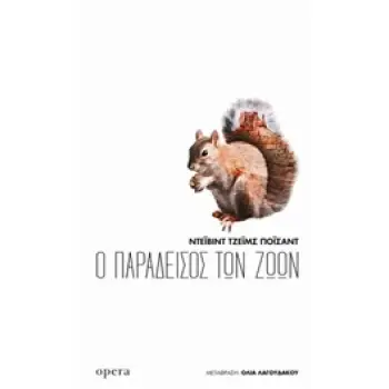 Ο ΠΑΡΑΔΕΙΣΟΣ ΤΩΝ ΖΩΩΝ