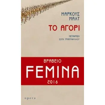 ΤΟ ΑΓΟΡΙ