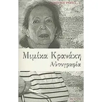ΑΥΤΟΒΙΟΓΡΑΦΙΑ