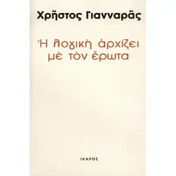 Η ΛΟΓΙΚΗ ΑΡΧΙΖΕΙ ΜΕ ΤΟΝ ΕΡΩΤΑ ΚΡΙΤΙΚΗ ΧΡΟΝΟΓΡΑΦΙΑ