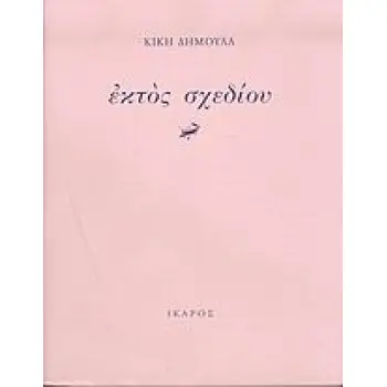 ΕΚΤΟΣ ΣΧΕΔΙΟΥ