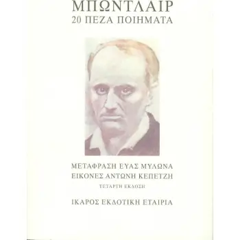 ΜΠΩΝΤΛΑΙΡ 20 ΠΕΖΑ ΠΟΙΗΜΑΤΑ 3Η ΕΚΔΟΣΗ