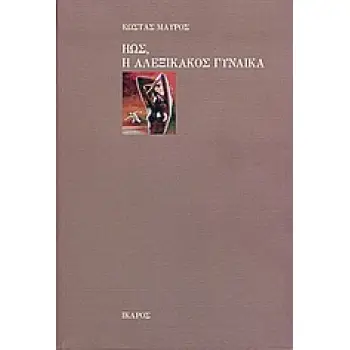 ΗΩΣ,Η ΑΛΕΞΙΚΑΚΟΣ ΓΥΝΑΙΚΑ