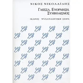 ΓΛΩΣΣΑ, ΕΝΟΡΜΗΣΗ, ΣΥΜΒΟΛΙΣΜΟΣ ΨΥΧΑΝΑΛΥΤΙΚΟ ΔΟΚΙΜΙΟ ΨΥΧΑΝΑΛΥΤΙΚΗ ΣΕΙΡΑ