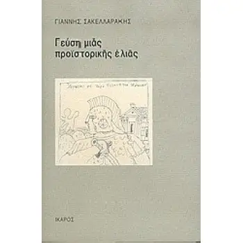 ΓΕΥΣΗ ΜΙΑΣ ΠΡΟΪΣΤΟΡΙΚΗΣ ΕΛΙΑΣ