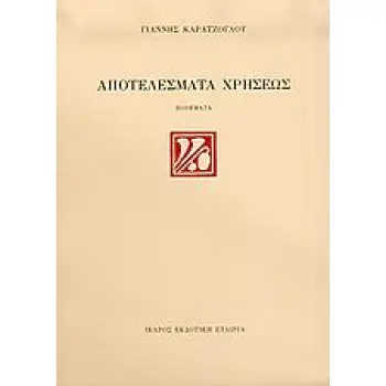 ΑΠΟΤΕΛΕΣΜΑΤΑ ΧΡΗΣΕΩΣ ΠΟΙΗΜΑΤΑ