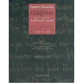 ΧΕΙΡΟΓΡΑΦΑ ΑΠΟ ΤΟ ΑΡΧΕΙΟ ΤΟΥ ΑΛΕΞΑΝΔΡΟΥ ΙΣΑΡΗ Ο ΑΔΕΛΦΟΣ: ΑΓΙΟΣ ΓΕΩΡΓΙΟΣ: ΜΕΤΕΙΚΑΣΜΑ: ΕΠΙΣΤΟΛΕΣ