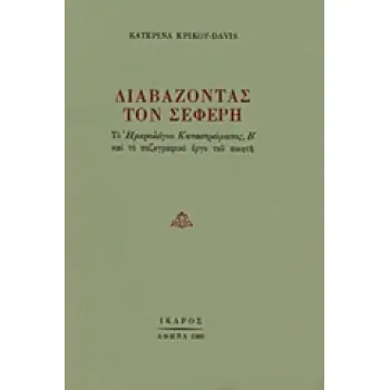 ΔΙΑΒΑΖΟΝΤΑΣ ΤΟΝ ΣΕΦΕΡΗ ΤΟ ΗΜΕΡΟΛΟΓΙΟ ΚΑΤΑΣΤΡΩΜΑΤΟΣ Β ΚΑΙ ΤΟ ΠΕΖΟΓΡΑΦΙΚΟ ΕΡΓΟ ΤΟΥ ΠΟΙΗΤΗ