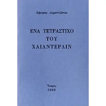 ΕΝΑ ΤΕΤΡΑΣΤΙΧΟ ΤΟΥ ΧΑΙΛΝΤΕΡΛΙΝ