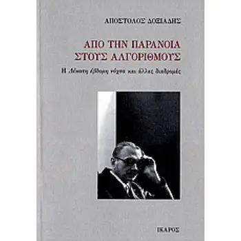 ΑΠΟ ΤΗΝ ΠΑΡΑΝΟΙΑ ΣΤΟΥΣ ΑΛΓΟΡΙΘΜΟΥΣ Η ΔΕΚΑΤΗ ΕΒΔΟΜΗ ΝΥΧΤΑ ΚΑΙ ΑΛΛΕΣ ΔΙΑΔΡΟΜΕΣ