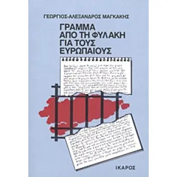 ΓΡΑΜΜΑ ΑΠΟ ΤΗ ΦΥΛΑΚΗ ΓΙΑ ΤΟΥΣ ΕΥΡΩΠΑΙΟΥΣ