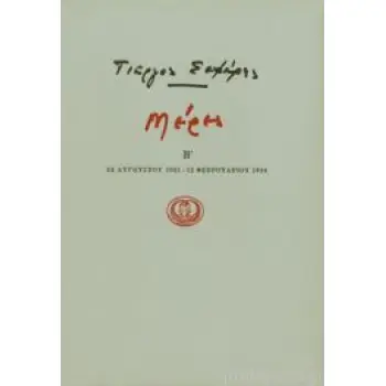 ΜΕΡΕΣ Β' 1931 - 1934 (ΓΙΩΡΓΟΣ ΣΕΦΕΡΗΣ)