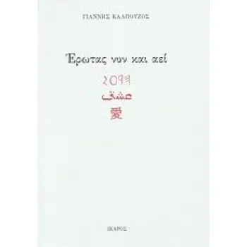 ΕΡΩΤΑΣ ΝΥΝ ΚΑΙ ΑΕΙ