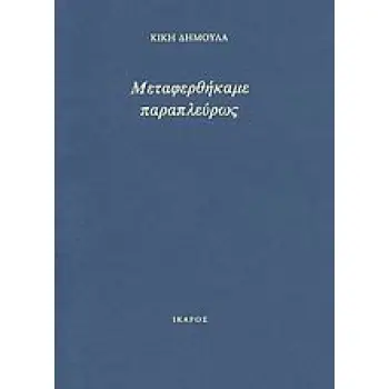 ΜΕΤΑΦΕΡΘΗΚΑΜΕ ΠΑΡΑΠΛΕΥΡΩΣ
