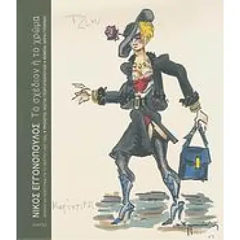 ΝΙΚΟΣ ΕΓΓΟΝΟΠΟΥΛΟΣ, ΤΟ ΣΧΕΔΙΟΝ Η ΤΟ ΧΡΩΜΑ ΣΚΗΝΙΚΑ ΚΑΙ ΚΟΣΤΟΥΜΙΑ ΓΙΑ ΤΟ ΘΕΑΤΡΟ (1937-1965) 1Η ΕΚΔΟΣΗ