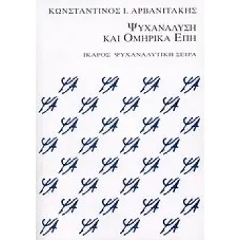 ΨΥΧΑΝΑΛΥΣΗ ΚΑΙ ΟΜΗΡΙΚΑ ΕΠΗ ΜΙΑ ΨΥΧΑΝΑΛΥΤΙΚΗ ΑΚΡΟΑΣΗ ΤΟΥ ΟΜΗΡΟΥ