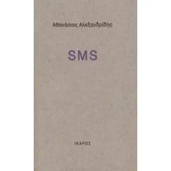 SMS ΣΗΜΕΙΩΣΕΙΣ ΜΙΑΣ ΣΙΩΠΗΣ