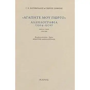 ΑΓΑΠΗΤΕ ΜΟΥ ΓΙΩΡΓΟ, ΑΛΛΗΛΟΓΡΑΦΙΑ (ΤΟΜΟΙ Α+Β)