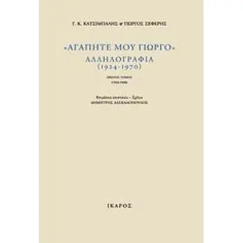 «ΑΓΑΠΗΤΕ ΜΟΥ ΓΙΩΡΓΟ» ΑΛΛΗΛΟΓΡΑΦΙΑ (1924–1970). 1924-1940