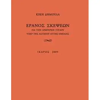 ΕΡΑΝΟΣ ΣΚΕΨΕΩΝ ΓΙΑ ΤΗΝ ΑΝΕΓΕΡΣΗ ΤΙΤΛΟΥ ΥΠΕΡ ΤΗΣ ΑΣΤΕΓΟΥ ΑΥΤΗΣ ΟΜΙΛΙΑΣ