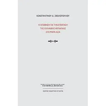 Η ΑΠΟΦΑΣΗ ΓΙΑ ΤΗΝ ΕΠΕΚΤΑΣΗ ΤΗΣ ΕΛΛΗΝΙΚΗΣ ΚΥΡΙΑΡΧΙΑΣ ΣΤΗ ΜΙΚΡΑ ΑΣΙΑ ΚΡΙΤΙΚΗ ΕΠΑΝΑΨΗΛΑΦΗΣΗ