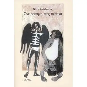 ΟΝΕΙΡΕΥΤΗΚΑ ΠΩΣ ΠΕΘΑΝΑ