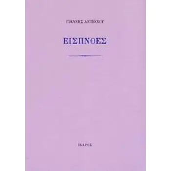 ΕΙΣΠΝΟΕΣ