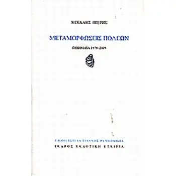 ΜΕΤΑΜΟΡΦΩΣΕΙΣ ΠΟΛΕΩΝ ΠΟΙΗΜΑΤΑ 1978-2009