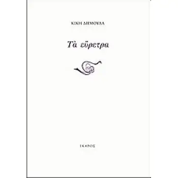 ΤΑ ΕΥΡΕΤΡΑ 1Η ΕΚΔΟΣΗ