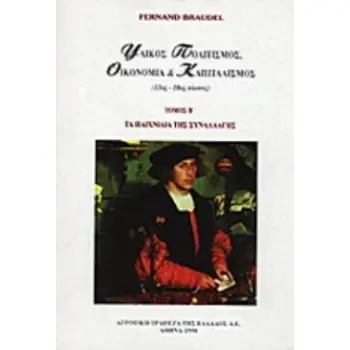 ΥΛΙΚΟΣ ΠΟΛΙΤΙΣΜΟΣ, ΚΑΠΙΤΑΛΙΣΜΟΣ ΚΑΙ ΟΙΚΟΝΟΜΙΑ, XV - XVIII ΑΙΩΝΑΣ (ΔΕΥΤΕΡΟΣ ΤΟΜΟΣ) ΤΑ ΠΑΙΧΝΙΔΙΑ ΤΗΣ Σ