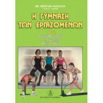 Η ΓΥΜΝΑΣΗ ΤΩΝ ΕΡΓΑΖΟΜΕΝΩΝ ΚΑΤΑ ΦΥΣΙΚΗ ΚΑΤΑΣΤΑΣΗ, ΕΠΑΓΓΕΛΜΑ, ΗΛΙΚΙΑ, ΦΥΛΟ