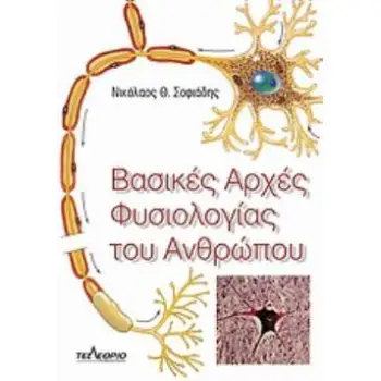 ΒΑΣΙΚΕΣ ΑΡΧΕΣ ΦΥΣΙΟΛΟΓΙΑΣ ΤΟΥ ΑΝΘΡΩΠΟΥ