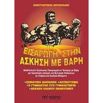 ΕΙΣΑΓΩΓΗ ΣΤΗΝ ΑΣΚΗΣΗ ΜΕ ΒΑΡΗ