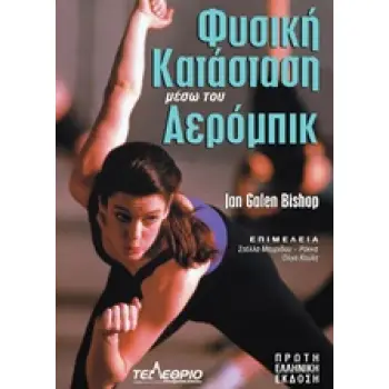 ΦΥΣΙΚΗ ΚΑΤΑΣΤΑΣΗ ΜΕΣΩ ΤΟΥ ΑΕΡΟΜΠΙΚ